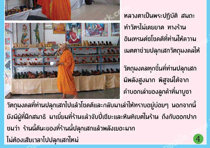 หลวงตาเป็นพระปฏิบัติ สมถะ ทำวัตรไม่เคยขาด ทางร้านอินเทรนด์ซโชคดีที่ท่านให้ความเมตตาช่วยปลุกเสกววัตถุมงคลให้
		วัตถุมงคลทุกชิ้นที่ท่านปลุกเสกมีพลังสูงมาก พิสูจน์ได้จากคำบอกเล่าของลูกค้าที่มาบูชาวัตถุมงคลที่ท่านปลุกเสกไปแล้วโชคดีและกลับมาเล่าให้ทราบอยู่บ่อยๆ นอกจากนี้ยังมีผู้ฝึกสมาธิ มาเยี่ยมที่ร้านแล้วจับปี่เซียะและหินในร้าน ถึงกับออกปากชมว่า ร้านนี้ดีนะของที่ร้านนี้ปลุกเสกแลัวพลังเยอะมาก ไม่ต้องเสียเวลาไปปลุกเสกใหม่