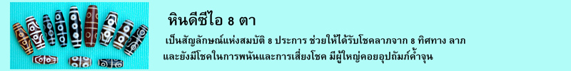 หินดีซีไอ 8 ตา เป็นสัญลักษณ์แห่งสมบัติ 8 ประการ ช่วยให้ได้รับโชคลาภจาก 8 ทิศทาง ลาภ และยังมีโชคในการพนันและการเสี่ยงโชค มีผู้ใหญ่คอยอุปถัมภ์ค้ำจุน