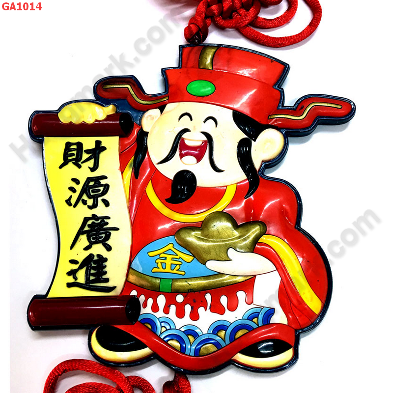 GA1014 ป้ายยางรูปไฉ่ซิงเอี๊ย สำหรับแขวน ราคา 299 บาท http://ww2.hengmark.com/view_product/GA1014.htm