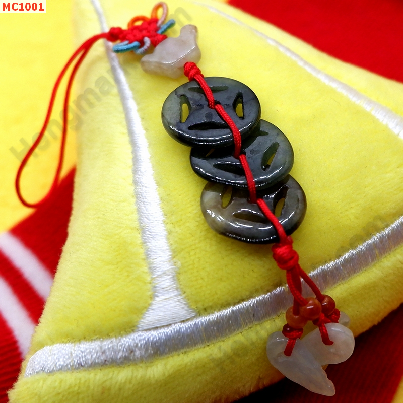 MC1001 เหรียญจีนหยก 3 เหรียญ แขวนมือถือ ราคา 99 บาท http://ww2.hengmark.com/view_product/MC1001.htm