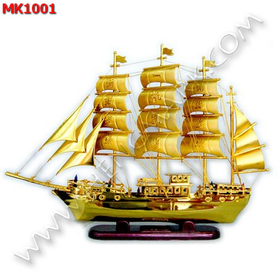 MK1001 เรือสำเภาพลาสติคสีทอง มีไฟ ราคา 699 บาท http://ww2.hengmark.com/view_product/MK1001.htm
