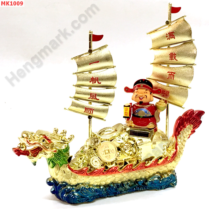 MK1009 เรือสำเภาหัวมังกร ไฉ่ซิงเอี๊ย ราคา 999 บาท http://ww2.hengmark.com/view_product/MK1009.htm
