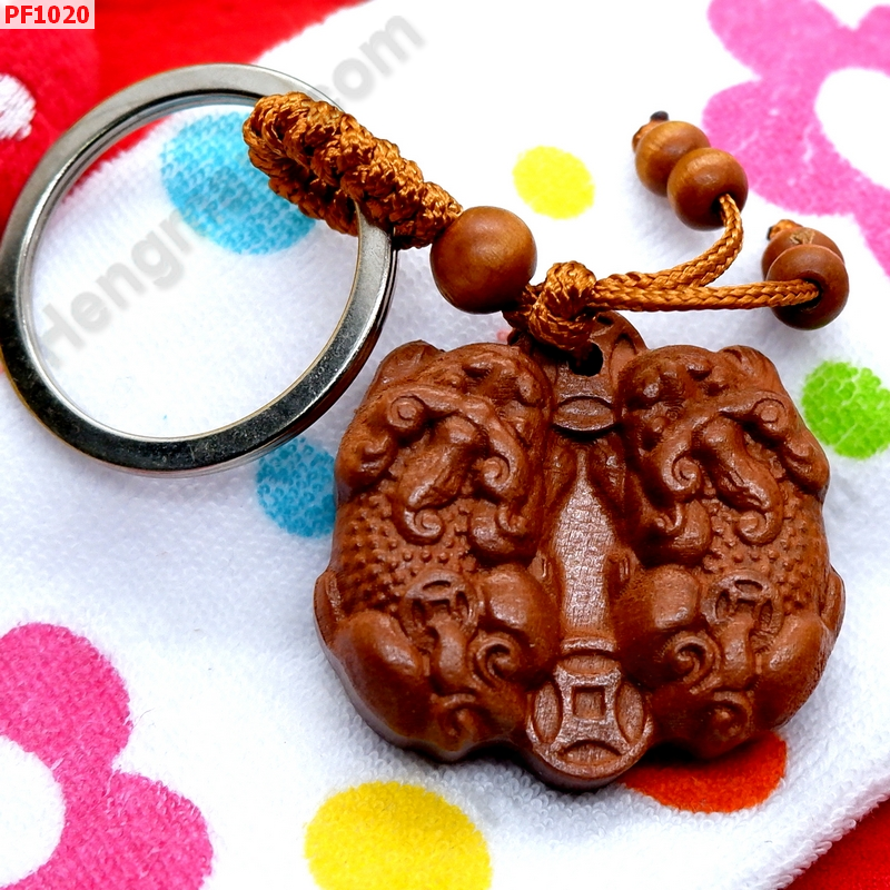 PF1020 พวงกุญแจปี่เซียะคู่ไม้แกะสลัก ราคา 149 บาท http://ww2.hengmark.com/view_product/PF1020.htm