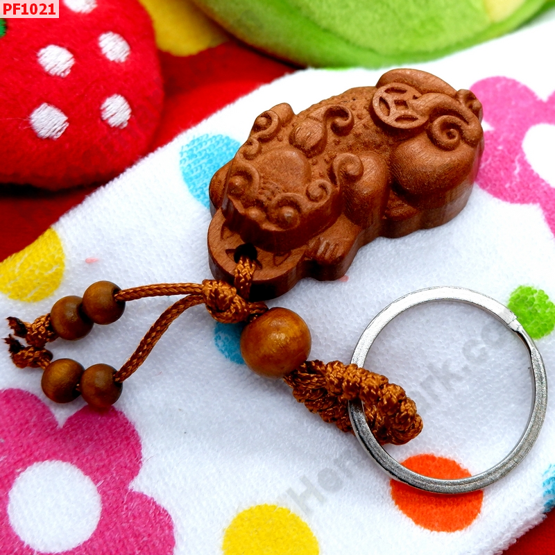 PF1021 พวงกุญแจปี่เซียะไม้แกะสลัก ราคา 149 บาท http://ww2.hengmark.com/view_product/PF1021.htm