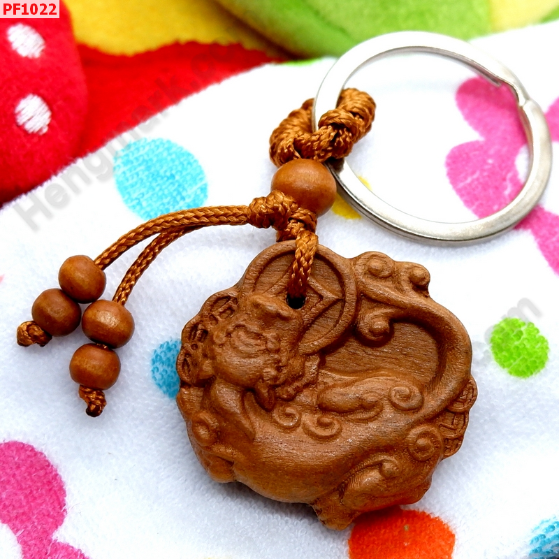PF1022 พวงกุญแจปี่เซียะไม้แกะสลัก ราคา 149 บาท http://ww2.hengmark.com/view_product/PF1022.htm