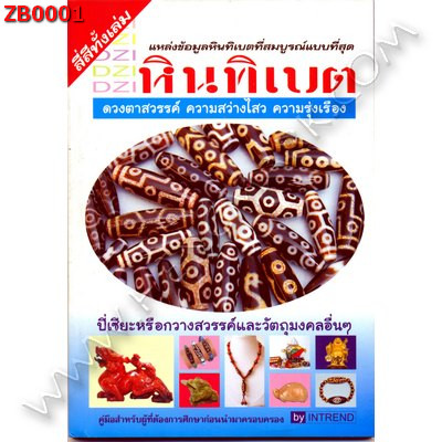 ZB0001 DZI หินทิเบต ราคา 120 บาท http://ww2.hengmark.com/view_product/ZB0001.htm