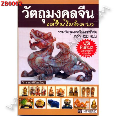 ZB0002 หนังสือวัตถุมงคลจีนเสริมโชคลาภ ราคา 130 บาท http://ww2.hengmark.com/view_product/ZB0002.htm