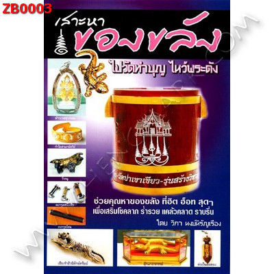 ZB0003 หนังสือเสาะหาของขลัง ราคา 120 บาท http://ww2.hengmark.com/view_product/ZB0003.htm