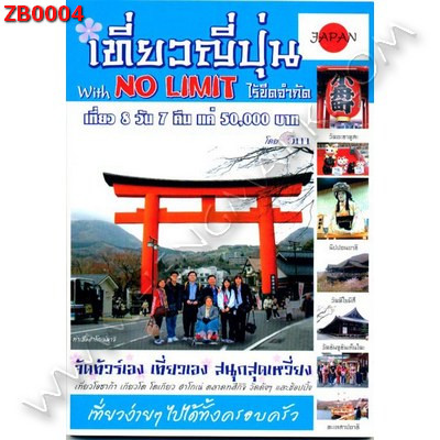 ZB0004 เที่ยวญี่ปุ่น With No Limit ไร้ขีดจำกัด ราคา 130 บาท http://ww2.hengmark.com/view_product/ZB0004.htm