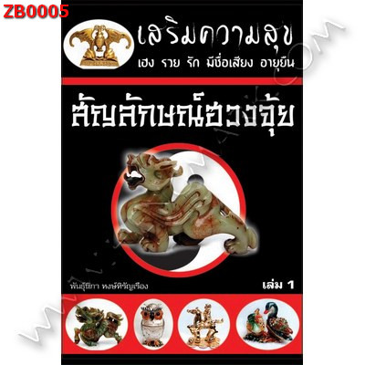 ZB0005 สัญลักษณ์ฮวงจุ้ย เล่ม 1 ราคา 130 บาท http://ww2.hengmark.com/view_product/ZB0005.htm