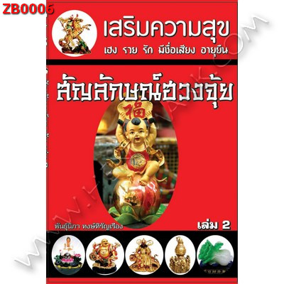 ZB0006 สัญลักษณ์ฮวงจุ้ย เล่ม2 ราคา 130 บาท http://ww2.hengmark.com/view_product/ZB0006.htm