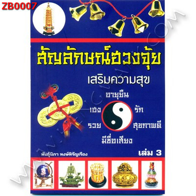 ZB0007 สัญลักษณ์ฮวงจุ้ย เล่ม3 ราคา 130 บาท http://ww2.hengmark.com/view_product/ZB0007.htm