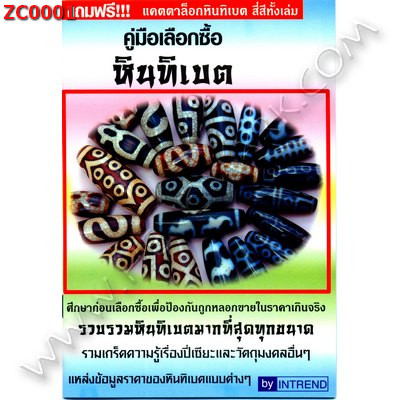 ZC0001 คู่มือเลือกซื้อหินทิเบต ราคา 79 บาท http://ww2.hengmark.com/view_product/ZC0001.htm